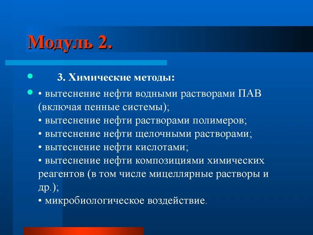 Методы мун. Вытеснение нефти растворами пав. Вытеснение нефти щелочными растворами. Вытеснение нефти водными растворами пав и пенной системой. Вытеснение нефти водными растворами поверхностно-активных веществ.