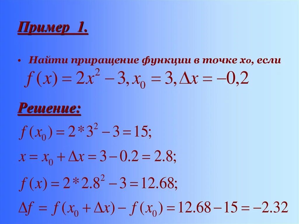 Приращение аргумента x. Найти приращение функции. Найдите приращение функции. Приращение аргумента и приращение функции. Приращение функции примеры.