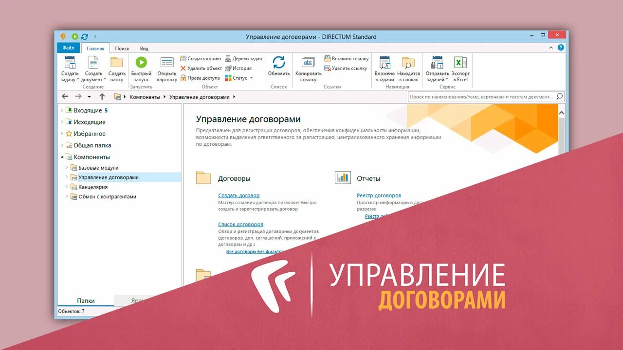 СЭД DIRECTUM. Директум Интерфейс. DIRECTUM: управление договорами». Директум договора. Директум аптека апрель