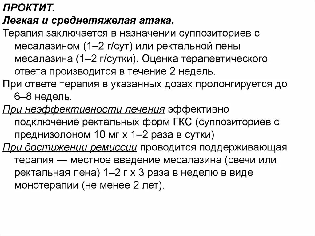 Острый проктит лекарства. Язвенный колит среднетяжелая атака. Лечение проктита препараты схема лечения. Лечение проктита прямой