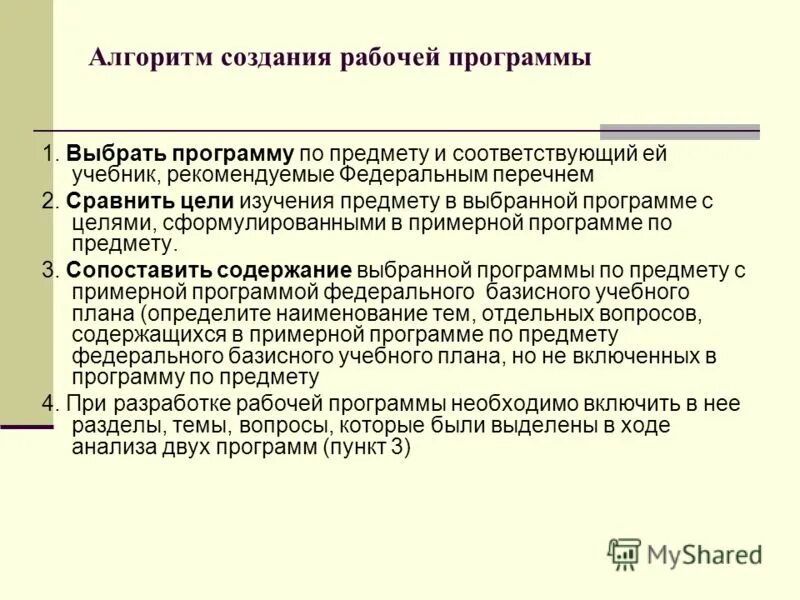 Перечень рабочих программ учебных предметов. Алгоритм разработки рабочей программы. Требования к разработке рабочих программ. Порядок построения рабочей программы. Приложение к рабочей программе.