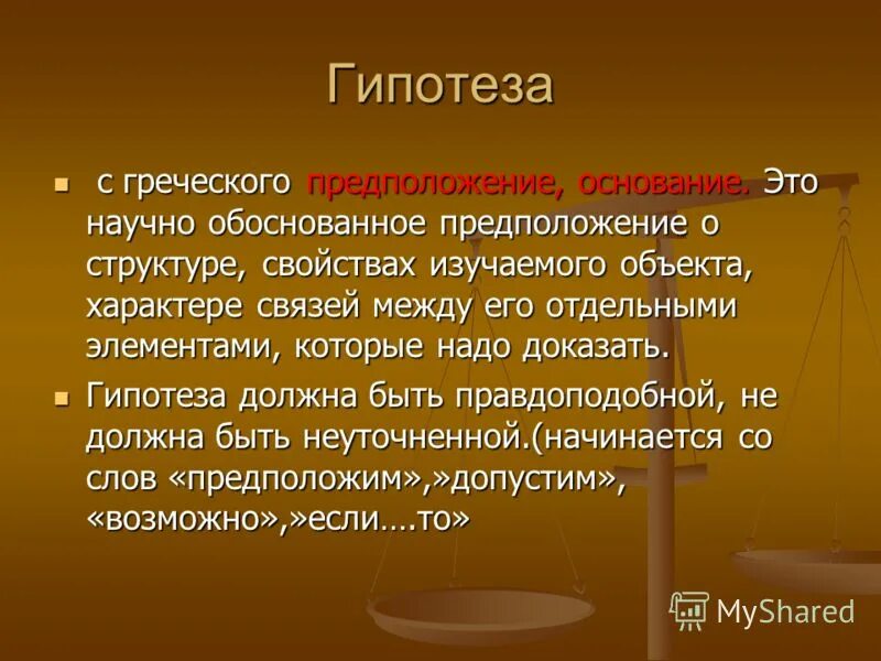 Со предположение. Гипотезит. Гипотеза для презентации. Предположение это кратко. Гипотеза как объяснить ребенку.