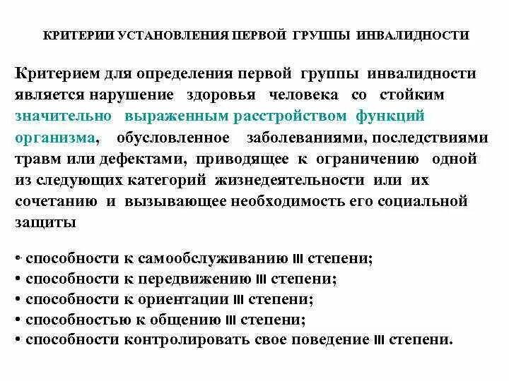 Критерии для установления II группы инвалидности. Критерии установления 1 группы инвалидности. Критерии для определения 1 группы инвалидности. Критерии для определения третьей группы инвалидности.