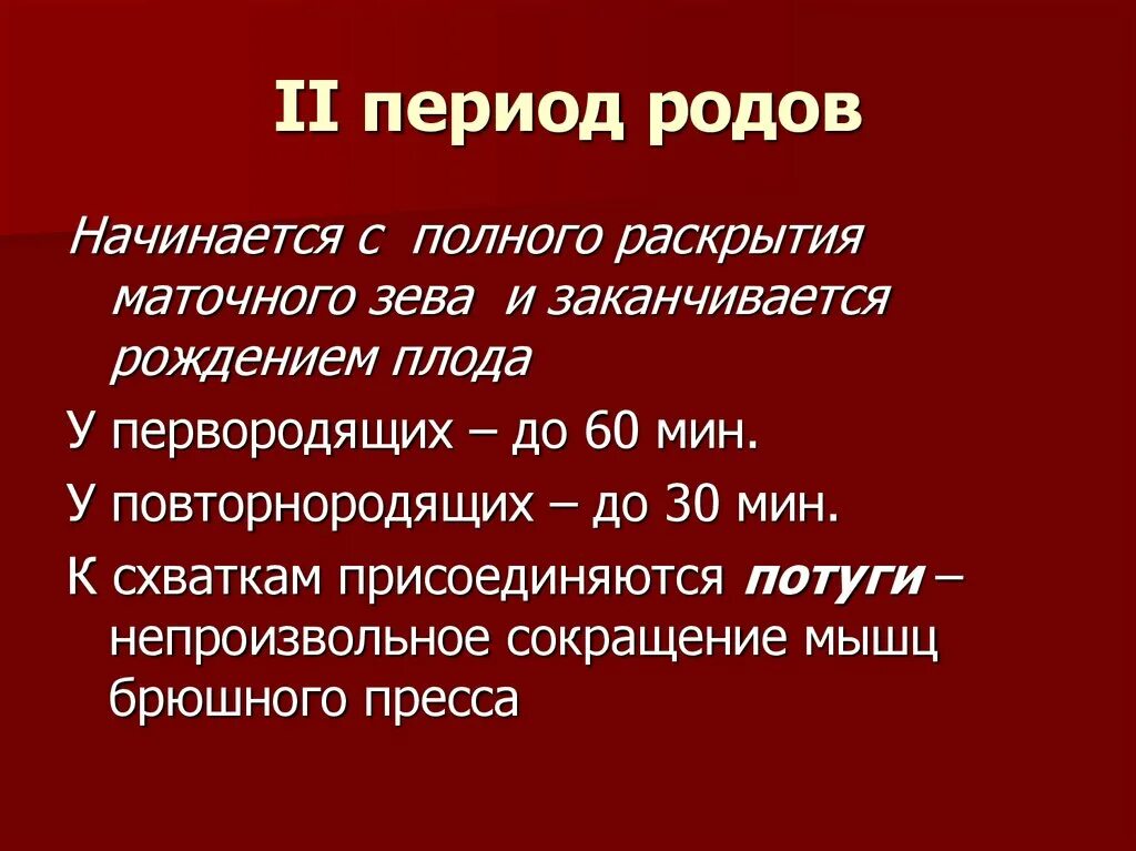 Особенности вторых родов. 1 Период 2 фаза родов. Периоды родов. Периоды родов.. Характеристика 2 периода родов. Периоды родов характеристика периодов родов.