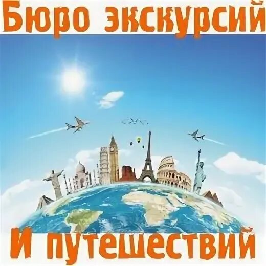 Кировское агентство экскурсий и путешествий кировск. Бюро экскурсий и путешествий бийск график. Кировское агентство экскурсий и путешествий кировск. Бюро экскурсий и путешествий. Кировское агентство экскурсий и путешествий кировск.