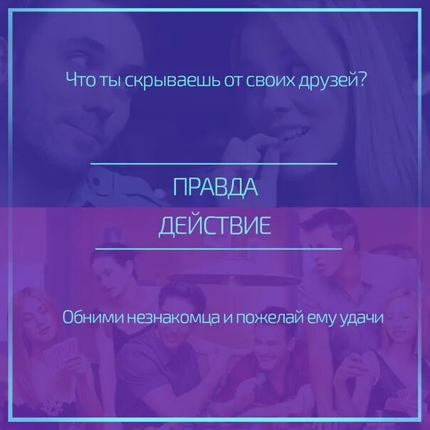 Действие человеку правда или действие. Задания для правды. Правда или действие вопросы и задания. Действия для правды или действия. Вопросы для правды или действия.