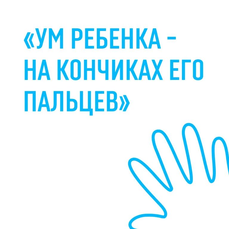 Сухомлинский кончики пальцев. Ум ребенка на кончиках его пальцев в и Сухомлинский. «Ум ребёнка – на кончиках его пальцев». Тактильные ощущения. Сухомлинский сказал ум ребенка находится на кончиках его пальцев. Счастье на кончиках пальцев.