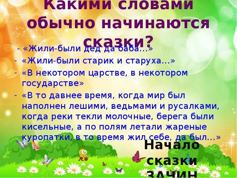 Слово начинающееся народа. С каких слов начинаются сказки. Какими словами обычно начинаются сказки. С каких слов начинаются русские сказки. С каких слов начинаются русские народные сказки.