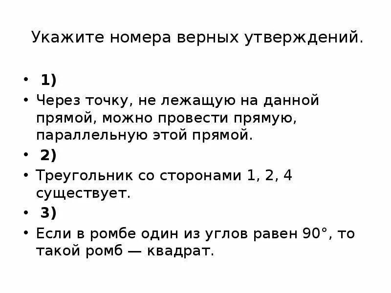 Укажите номера верных утверждений. Треугольник со сторонами 1 2 4. Треугольник со сторонами 1 2 4 существует. Укажите номера верных утверждений через точку лежащую.