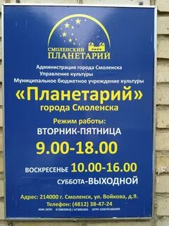 Планетарий смоленск