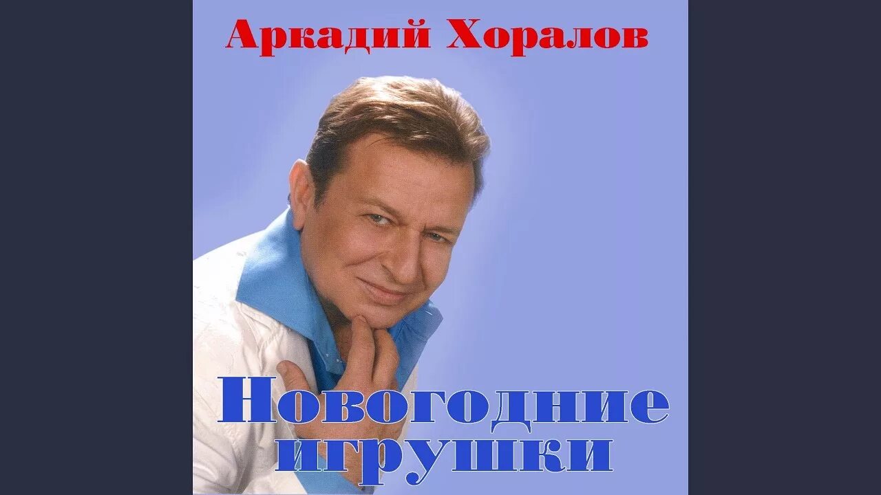 Новогодние песни аркадия хоралова. Новогодние песни аркадия хоралова. Хоралов и аурика ротару. Новогодние песни аркадия хоралова. Новогодние песни аркадия хоралова.