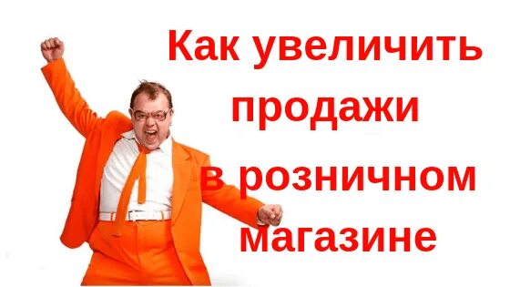 Б готово к работе. Как увеличить продажи. Как увеличить продажи в розничном магазине. Как увеличить розничные продажи. Увеличение продаж в розничном магазине.