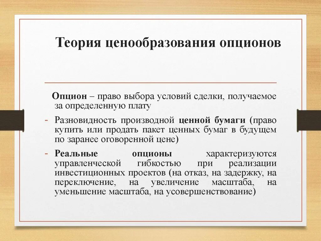 Теории ценообразования. Теория целеобразования. Теория опционов. Концепции ценообразования