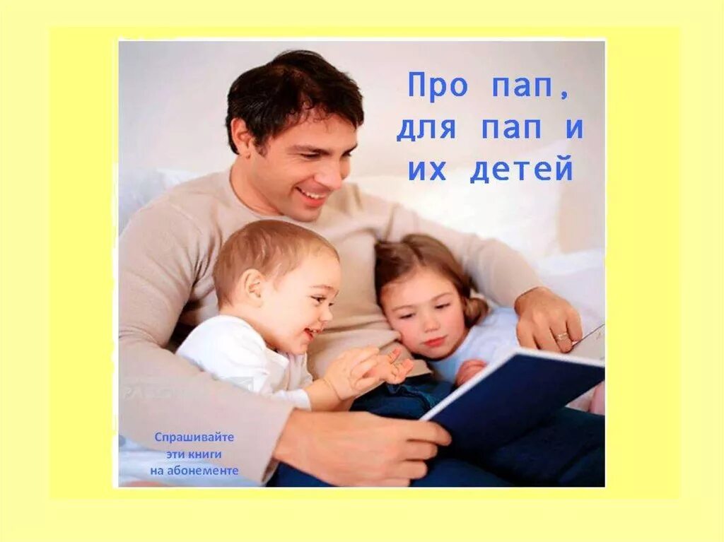 День отца названия. Презентация про папу. Папа презентация для детей. Презентация ко Дню папы. День отца презентация.