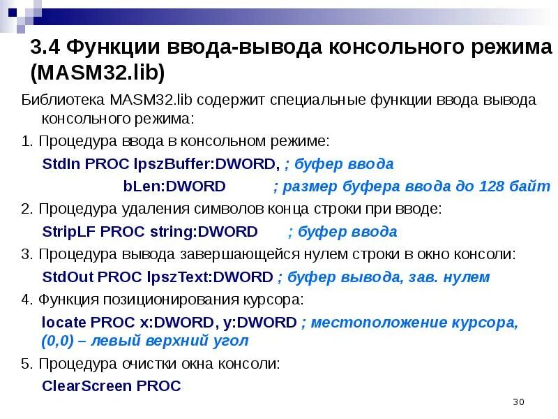 Функции ввода и вывода данных. Функции ввода и вывода. Вывод функции в консоль. Консольный ввод вывод в ассемблере. MASM функции.