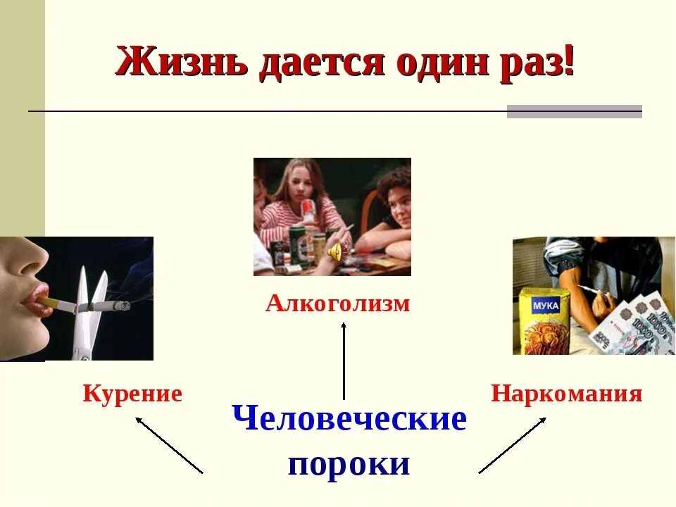 Жизнь дается один раз