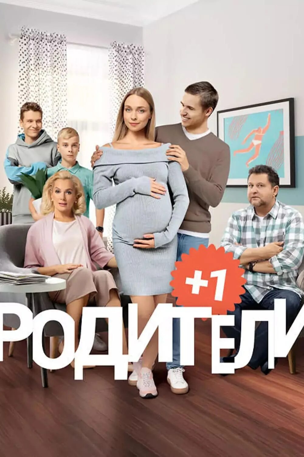 Включи родители 3