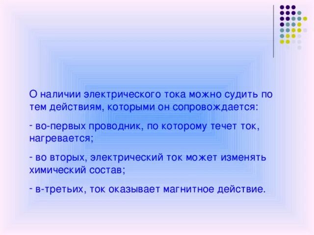 О наличии электрического тока можно судить по электрического тока. По каким признакам можно судить о наличии электрического тока. Признаки по которым судят о наличии электрического тока. По каким действиям можно определить наличие тока в проводнике.