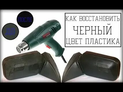 Как восстановить цвет пластику