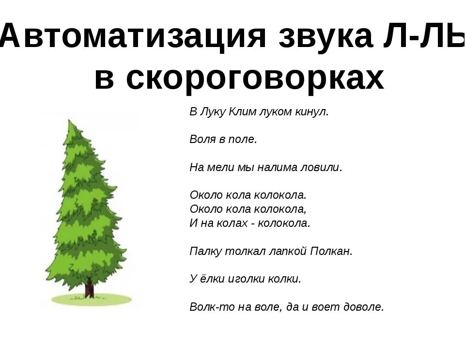 Автоматизация в в скороговорках стихах. Скороговорки для детей на звук л. Автоматизация звука л в скороговорках. Скороговорки на звук ль. Скороговорка сотзвуком л.