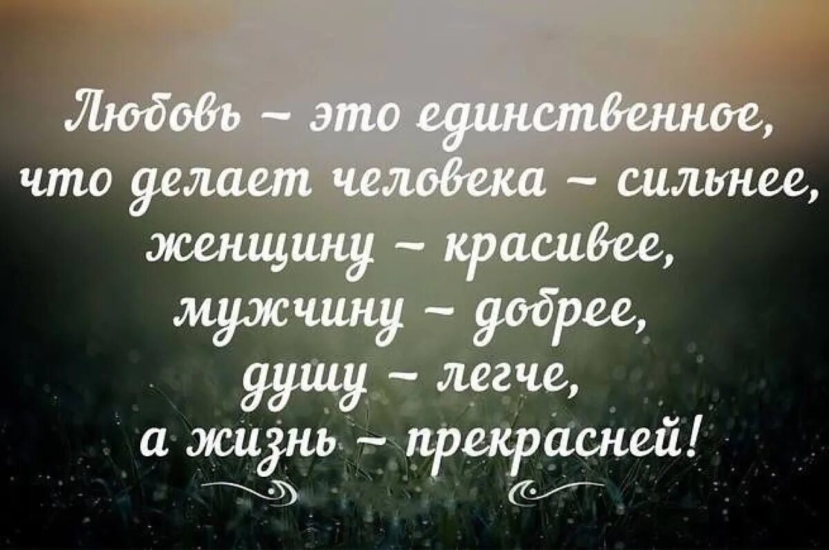 Красивые цитаты про любовь. Красивые фразы. Красивые афоризмы. Красивые изречения о любви. Добрый легкий глубокий