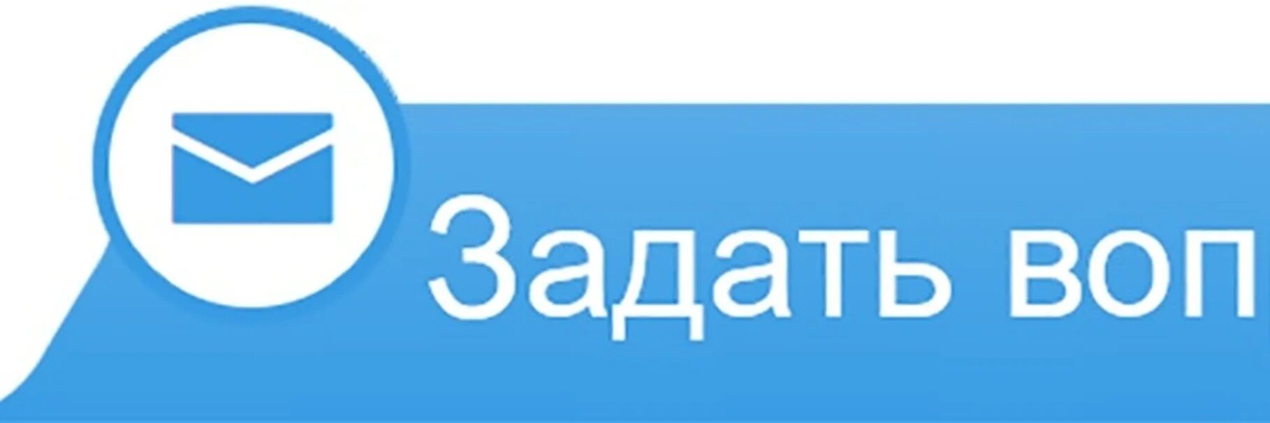 Кнопка задать вопрос. Кнопка Обратная связь для сайта. Задайте вопрос. Обратная связь баннер. Без вопросов сайт