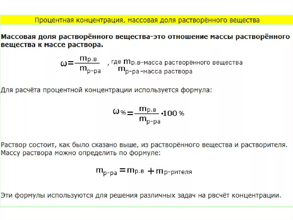 Формула для расчета массы доли растворенного вещества. Формула для расчета массовой доли растворенного вещества. Формула для расчета массовой доли растворенного вещества в растворе. Формула для расчета массы раствора. Рассчитать массу nacl