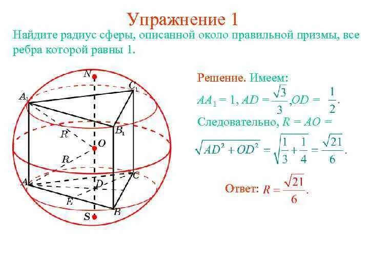 Радиус описанного вокруг куба шара. Сфера описанная около правильной треугольной Призмы. Найдите радиус сферы описанной около правильной пирамиды. Радиус сферы описанной около Призмы формула. Радиуса вписанной около Куба сферы.