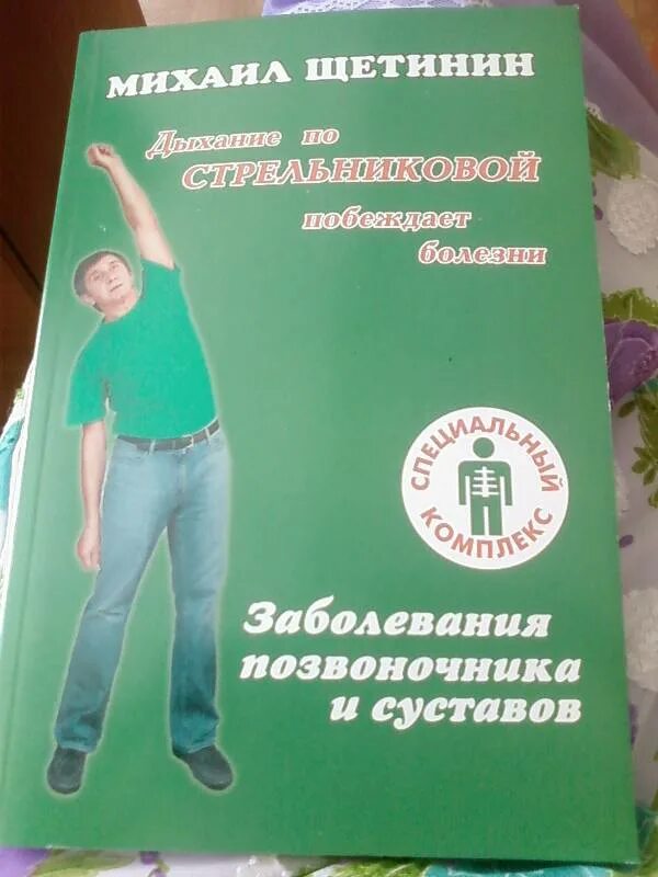 Щетинин стрельникова 11 минут. Заболевания позвоночника и суставов. Дыхание по Стрельниковой. Гимнастика Стрельниковой книга.