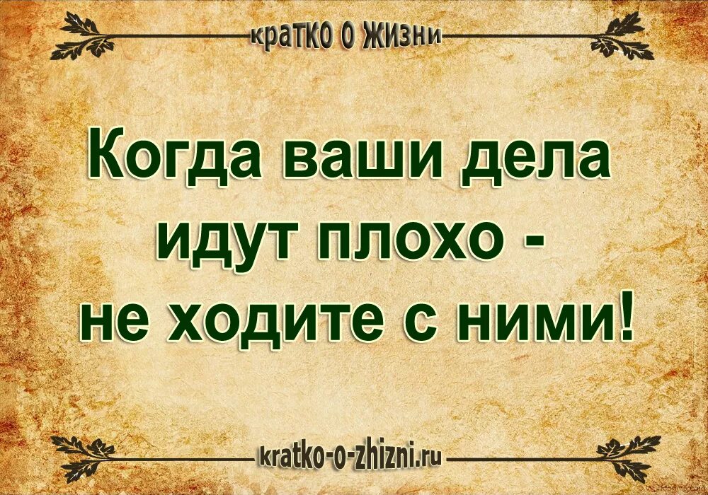 Когда ваши дела идут плохо не ходите с ними. Дела идут плохо. Когда ваши дела идут плохо не ходите с ними картинки. Если ваши дела идут плохо не ходите с ними цитата. Не идут дела постоянно