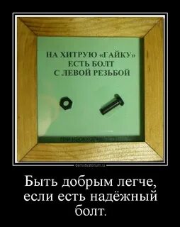 Я как болт мне нужна текст
