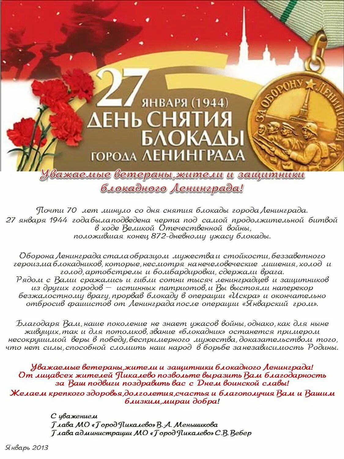 27 января снятие блокады ленинграда. 27 января день снятия блокады ленинграда. Поздравляем с днем снятия блокады. Открытка ко дню снятия блокады. Стих на 27 января.