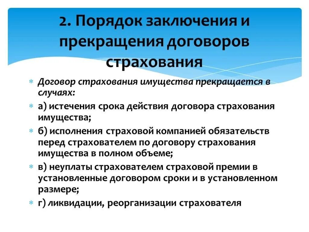 Порядок заключения договора страхования. Порядок заключения и расторжения договора. Порядок заключения и расторжения договора страхования. Порядок заключения, исполнения и прекращения договора страхования..