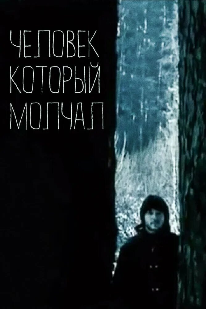 Молчал настоящего. Человек молчит. человек, который молчал постер.