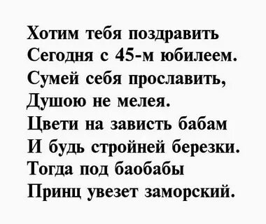 Частушки женщине на 45