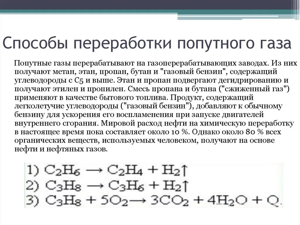 Получение газов из нефти. Способы переработки попутного нефтяного газа. Способы переработки попутного нефтяного газа химия 10. Попутный нефтяной ГАЗ способы переработки. Попутный нефтяной ГАЗ переработка химия.