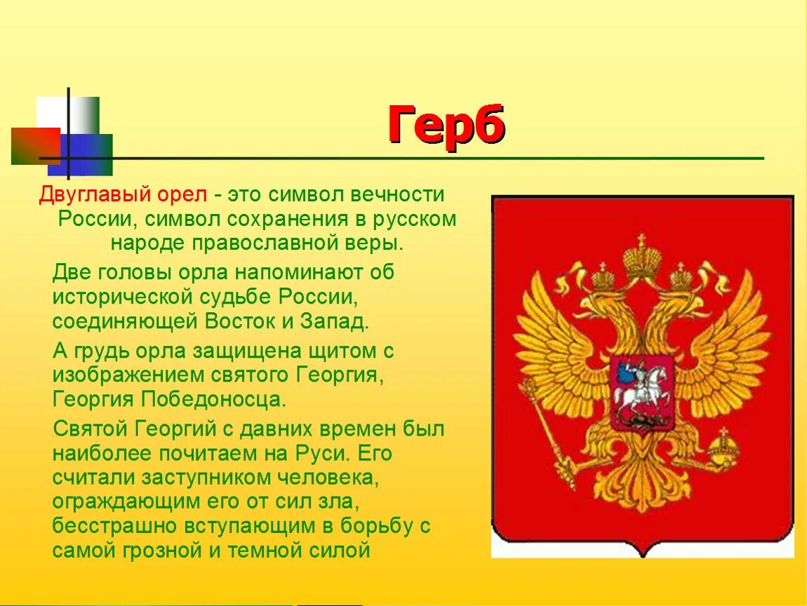 Сообщение о городе символе россии. Символы России. Двуглавый Орел символ. Национальные символы России. Символы России интересные.