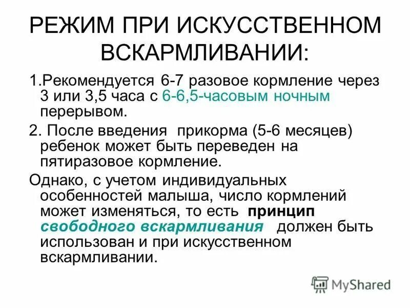 Режим при искусственном вскармливании. Режим искусственного вскармливания. График кормлений при искусственном вскармливании. График кормления на искусственном вскармливании.