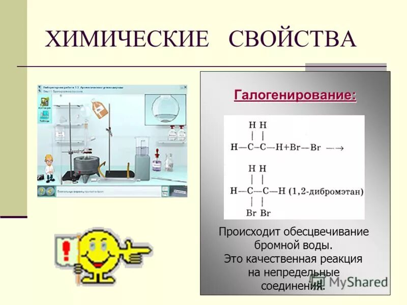 Раствор бромной воды обесцвечивается. Обесцвечивание бромной воды качественная реакция на Алкены. Качественная реакция с бромной водой.