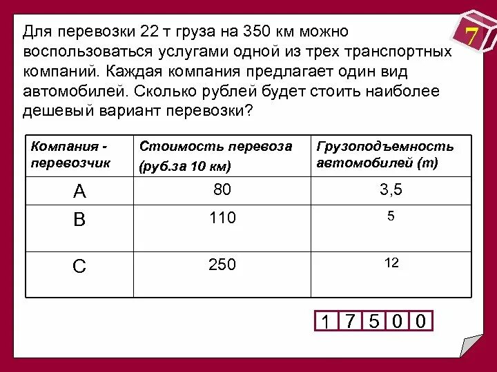 Нужно перевозить 100 тонн груза. Для транспортировки 3 тонн груза на 150 км. Для т транспортировки 6 тонн груза на 250 км. Для транспортировки 46 тонн груза на 800 км можно воспользоваться. Для транспортировки 40 тон груза на 1000 км.