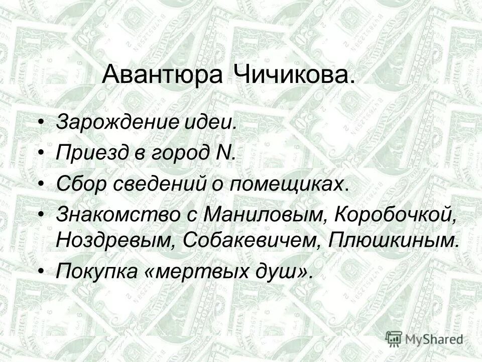 Цель авантюры Чичикова. Чичиков приезд в город.