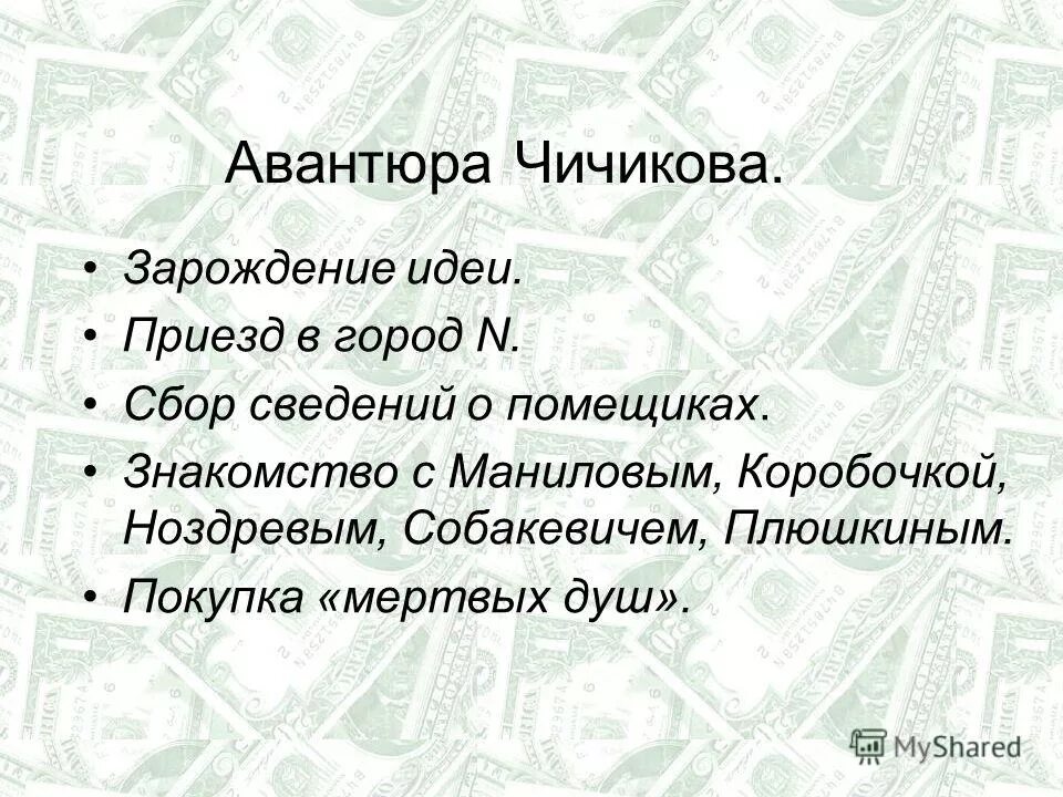 композиционные звенья поэмы мёртвые души. авантюра чичикова. суть авантюры чичикова. что такое авантюра определение в литературе. суть авантюры чичикова.
