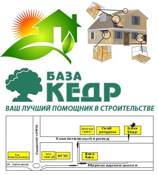 Кедр магазин стройматериалов. Строительный база кедр. Келози кедр стройбаза. Магазин кедр новый уренгой. Строительный база кедр.