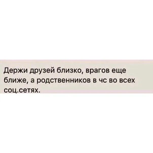 Держи друга рядом а врага еще ближе. Держи своих друзей близко а врагов еще ближе. Врага держи близко. Держи врага ближе чем друга поговорка. Держи врага ближе чем друга.