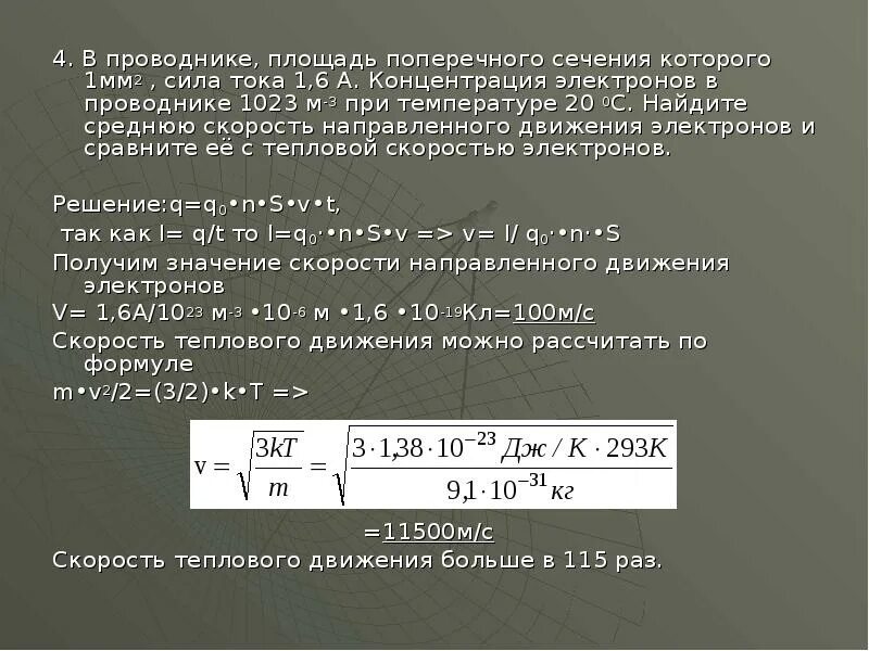 Площадь поперечного сечения проводника мм2. Концентрация электронов в проводнике. Скорость электронов в проводнике. Сила тока и поперечное сечение проводника. 6 10 3 температура 20