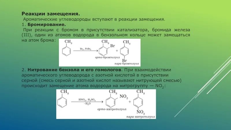 Бром в присутствии железа. Ароматические углеводороды. Реакции ароматических углеводородов. Ароматические углеводороды вступают в реакции \. Реакция замещения ароматических углеводородов.