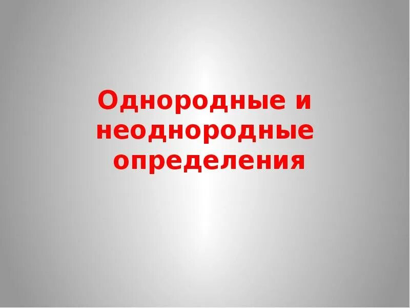 Долгую будничную жизнь однородные и неоднородные. Однородные и неоднородные определения. однородные и неоднородные определения таблица. однородные и неоднородные определения 8 класс. однородные и неоднородные определения таблица с примерами.