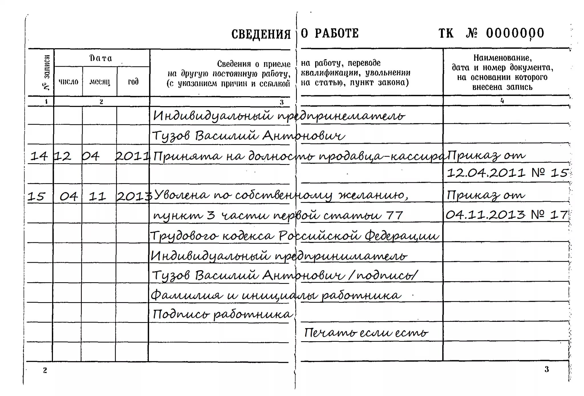 Увольнение работников ип. Трудовая книжка заполнение ИП образец. Заполнение трудовой книжки о принятии на работу. Образец заполнения трудовой книжки при приеме на работу. Как правильно заполнить трудовую книжку о принятии на работу.