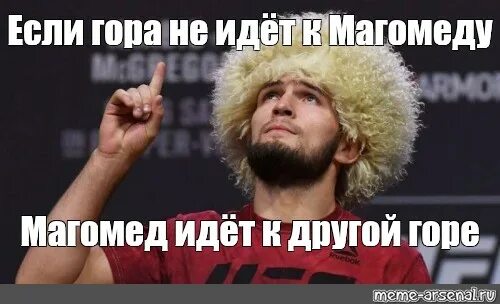 Гора к магомеду пословица значение. Магомед к горе. Если Магомед не идет к горе то гора идет. Если гора не идёт к Магомеду то. Гора идет к Магомеду.