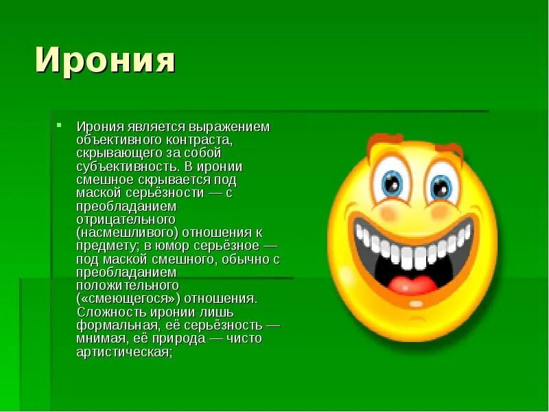 Ироничное отношение 4. Ирония. Ирония это в литературе. Ирония это простыми словами. Иронпостия.